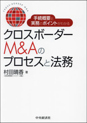 クロスボ-ダ-M&amp;Aのプロセスと法務