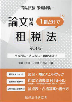 論文對策1冊だけで租稅法