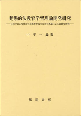 動態的法敎育學習理論開發硏究