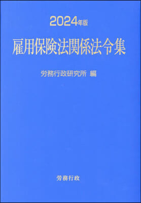 ’24 雇用保險法關係法令集