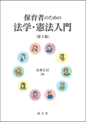 保育者のための法學.憲法入門