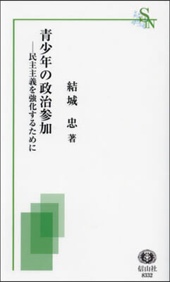 靑少年の政治參加