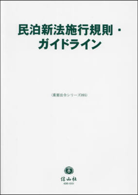 民泊新法施行規則.ガイドライン