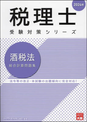 ’24 酒稅法 總合計算問題集