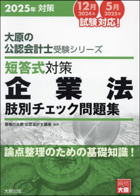 ’25 短答式對策企業法肢別チェック問題