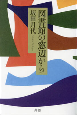 圖書館の窓邊から