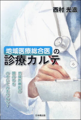 地域醫療總合醫の診療カルテ