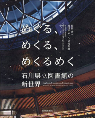 めぐる,めくる,めくるめく石川縣立圖書館