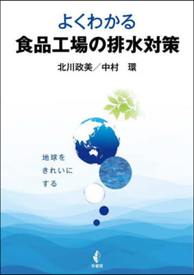 よくわかる食品工場の排水對策