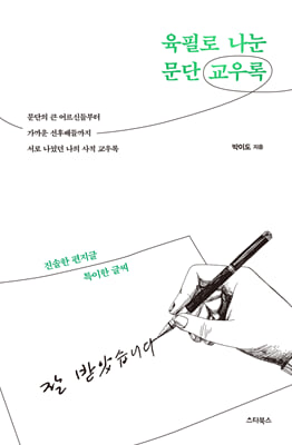 육필로 나눈 문단 교우록