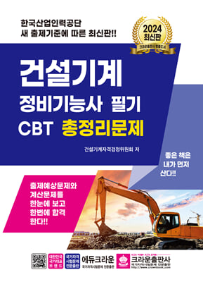 2024 건설기계정비기능사 필기 CBT 총정리문제