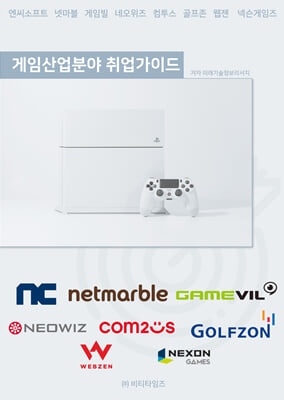 게임 산업분야 취업가이드