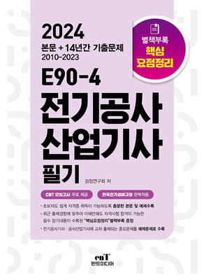 2024 E90-4 전기공사산업기사 필기