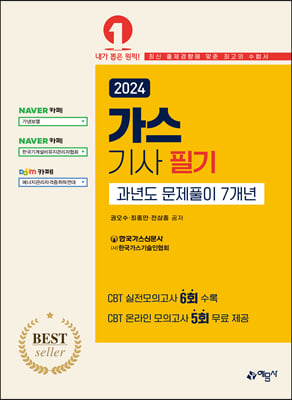 2024 가스기사 필기 과년도 문제풀이 7개년