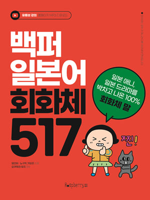 백퍼 일본어 회화체 517