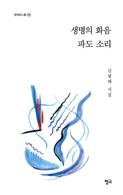 생명의 화음 파도 소리