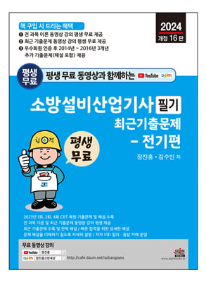 2024 평생 무료 동영상과 함께하는 소방설비산업기사 필기 최근 기출문제-전기편