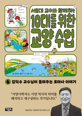 서울대 교수와 함께하는 10대를 위한 교양 수업 06 로마사