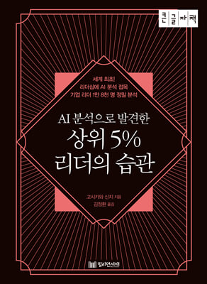 AI 분석으로 발견한 상위 5% 리더의 습관 (큰글자책)