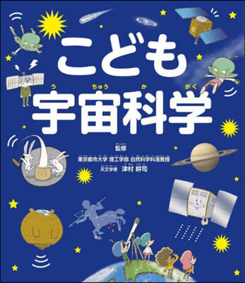 こども宇宙科學