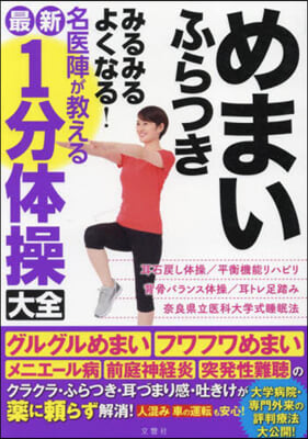 名醫陣が敎える最新1分體操大全