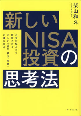 新しいNISA投資の思考法