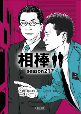 相棒 season21 下