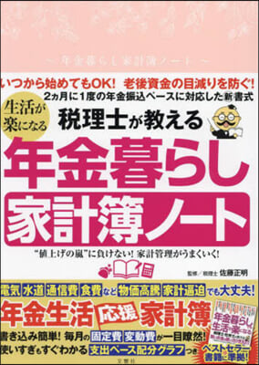 生活が樂になる年金暮らし家計簿ノ-ト