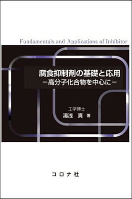 腐食抑制劑の基礎と應用