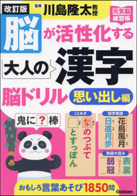 腦が活性化する大人の漢字腦ド 思い出し編