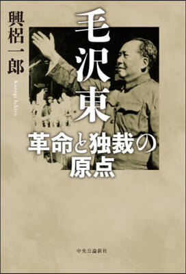 毛澤東 革命と獨裁の原点