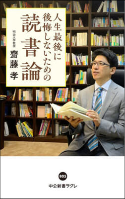 人生最後に後悔しないための讀書論