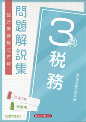 稅務 3級 24年3月受驗用