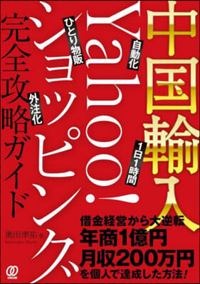 中國輸入 Yahoo!ショッピング完全攻