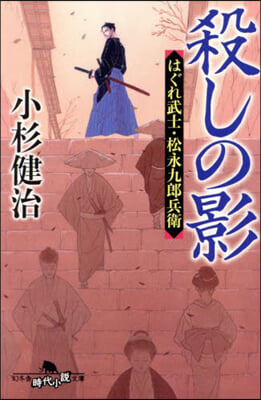 殺しの影 はぐれ武士.松永九郞兵衛