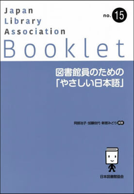 圖書館員のための「やさしい日本語」