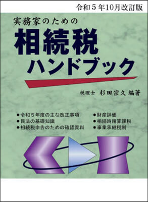 相續稅ハンドブック 令和5年10月改訂版