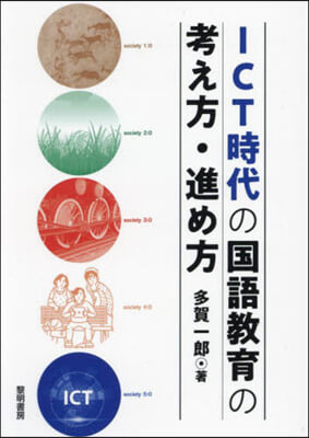 ICT時代の國語敎育の考え方.進め方