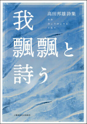 高田邦雄詩集 我飄飄と詩う