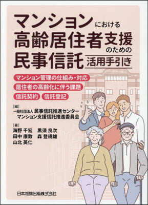 マンションにおける高齡居住者支援のための