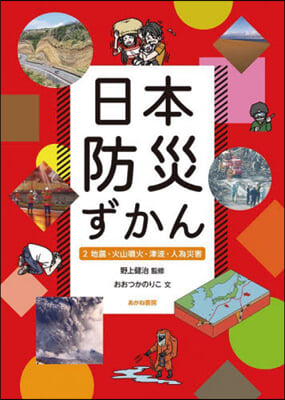 日本防災ずかん 2