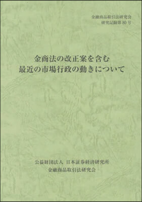 金商法の改正案を含む最近の市場行政の動き