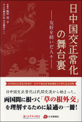 日中國交正常化の舞台裏