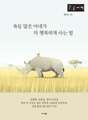 욕심 많은 아내가 더 행복하게 사는 법 (큰글자책)