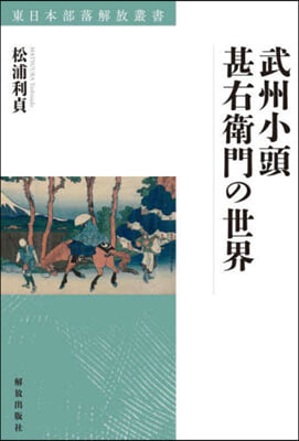 武州小頭甚右衛門の世界