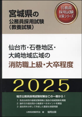 ’25 仙台市.石卷地區.大 消防職上級