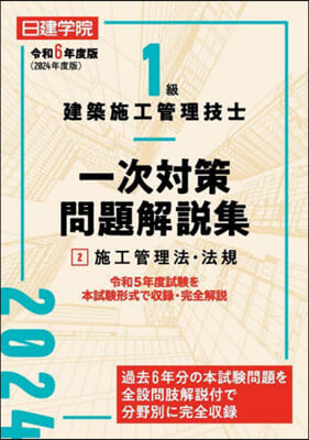 1級建築施工管理技士一次對策問題解說集(2) 