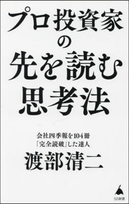 プロ投資家の先を讀む思考法