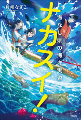 ナカスイ!海なし縣の海洋實習