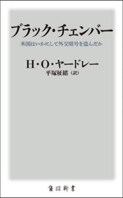 ブラック.チェンバ- 米國はいかにして外